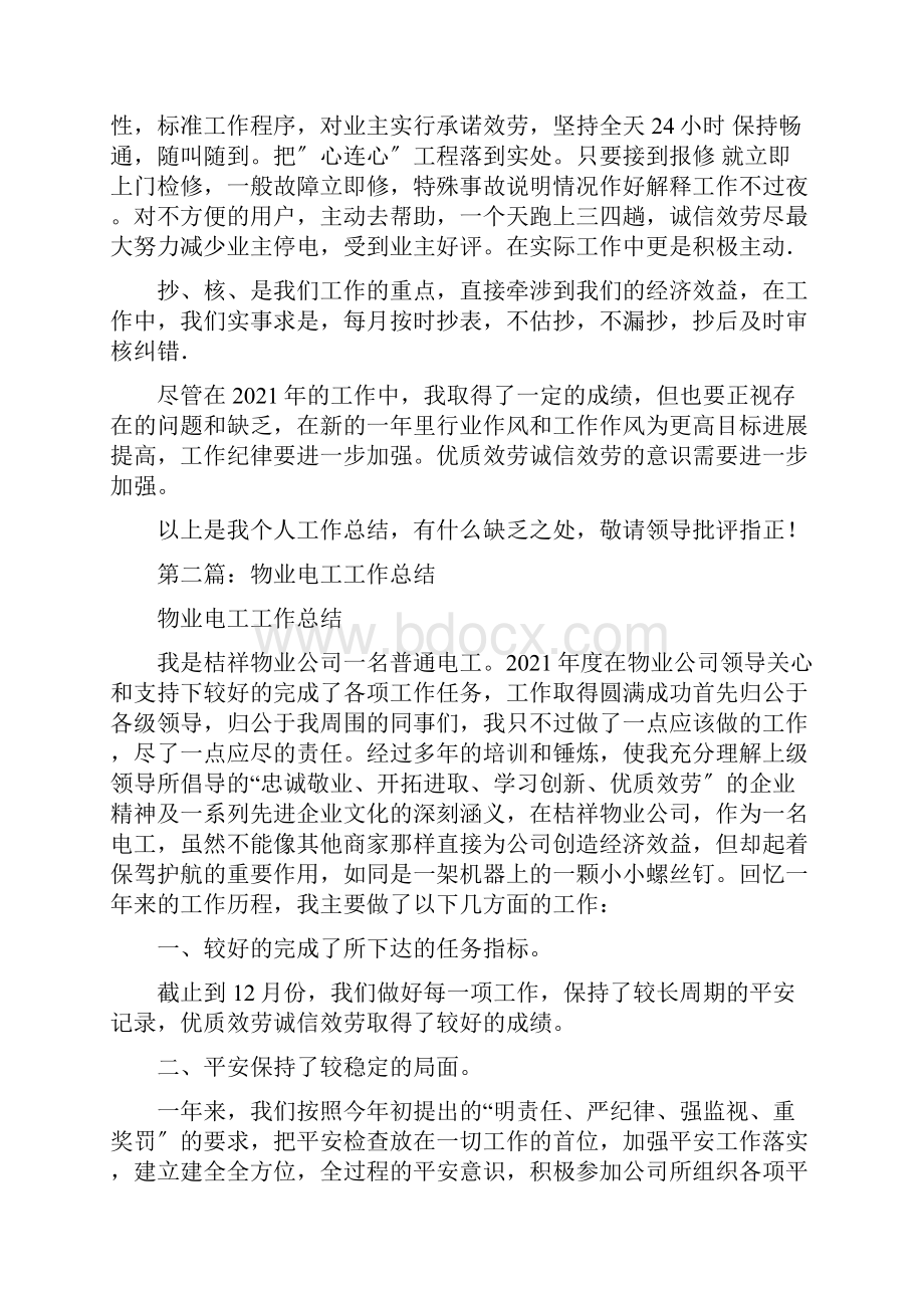 物业电工年终工作计划总结精选多篇.docx_第2页