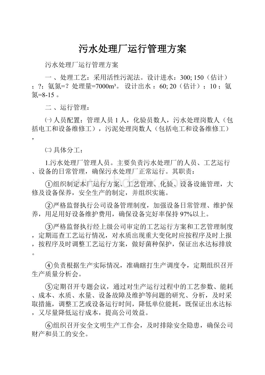 污水处理厂运行管理方案.docx