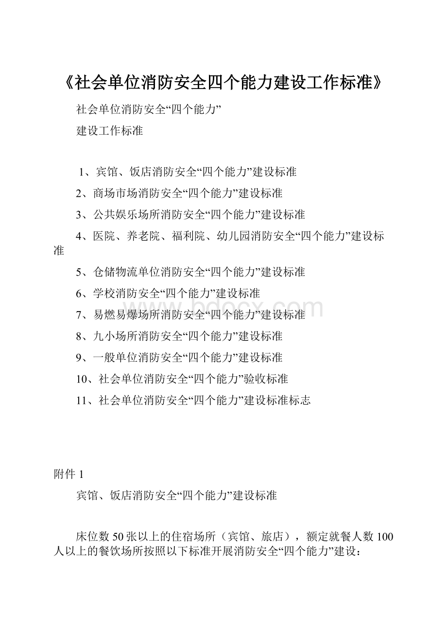 《社会单位消防安全四个能力建设工作标准》.docx