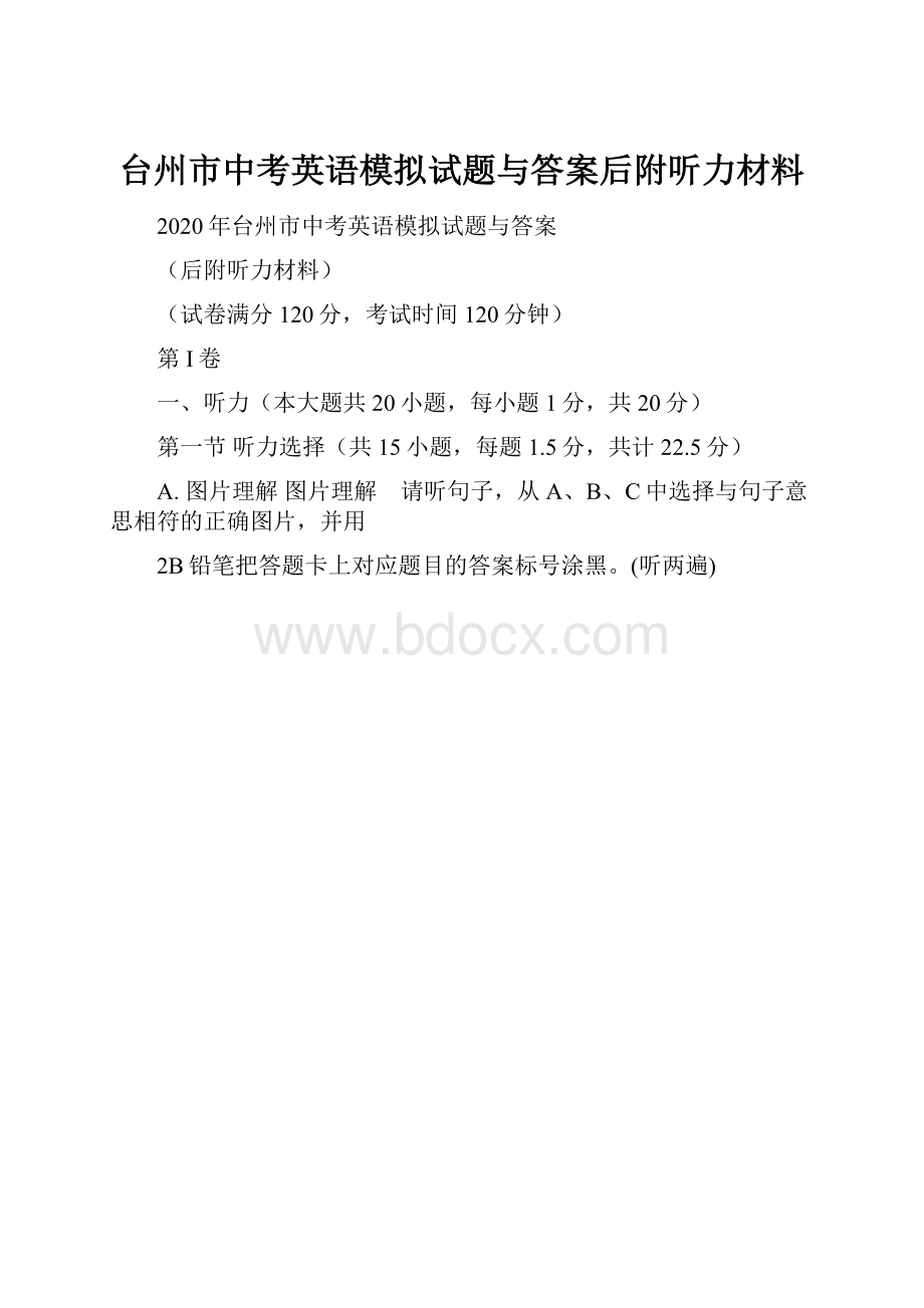 台州市中考英语模拟试题与答案后附听力材料.docx_第1页