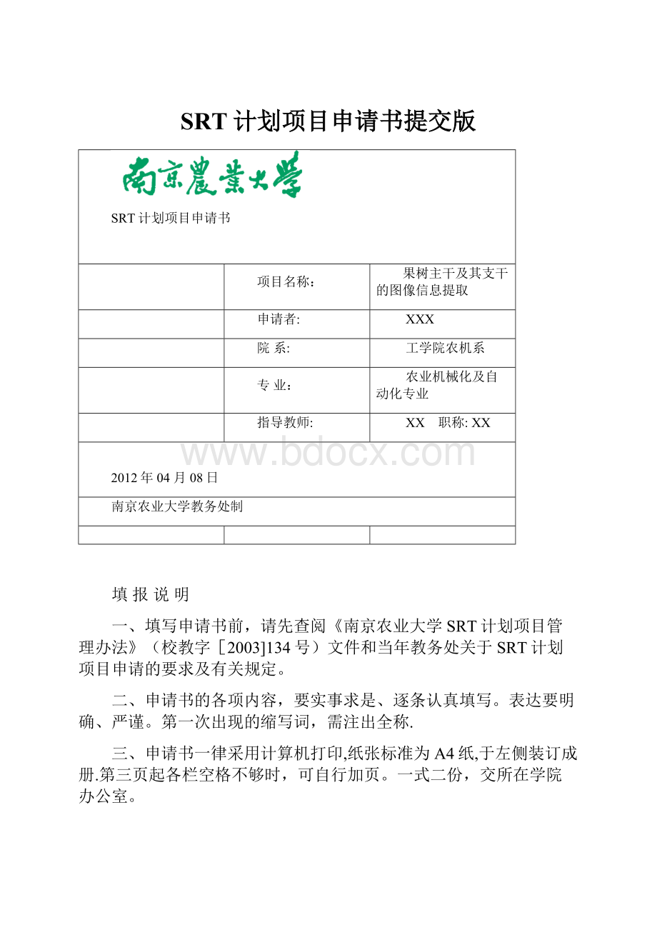 SRT计划项目申请书提交版.docx_第1页