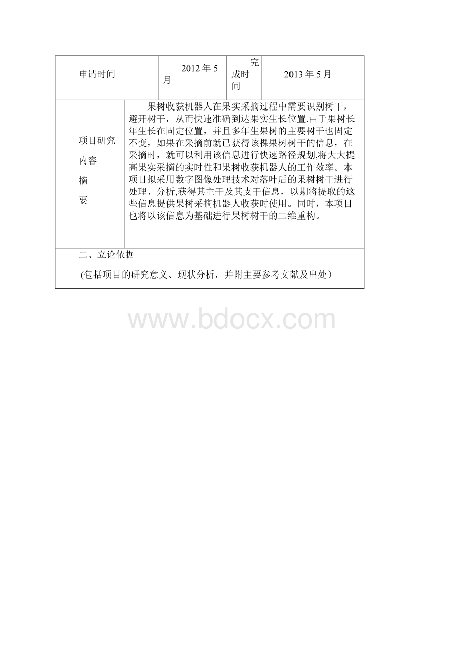 SRT计划项目申请书提交版.docx_第3页