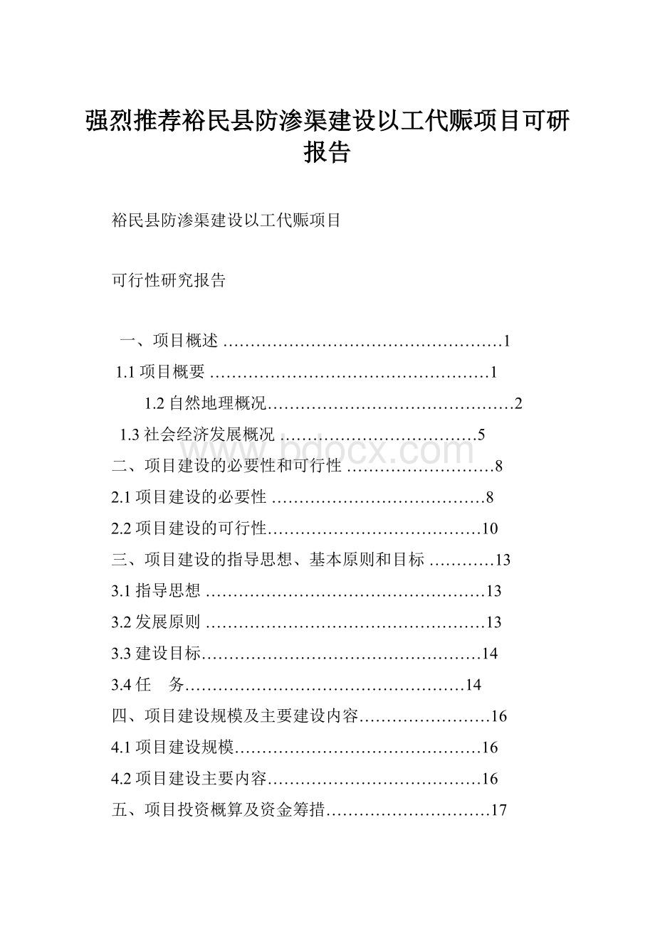 强烈推荐裕民县防渗渠建设以工代赈项目可研报告.docx