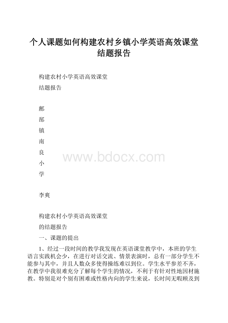 个人课题如何构建农村乡镇小学英语高效课堂结题报告.docx