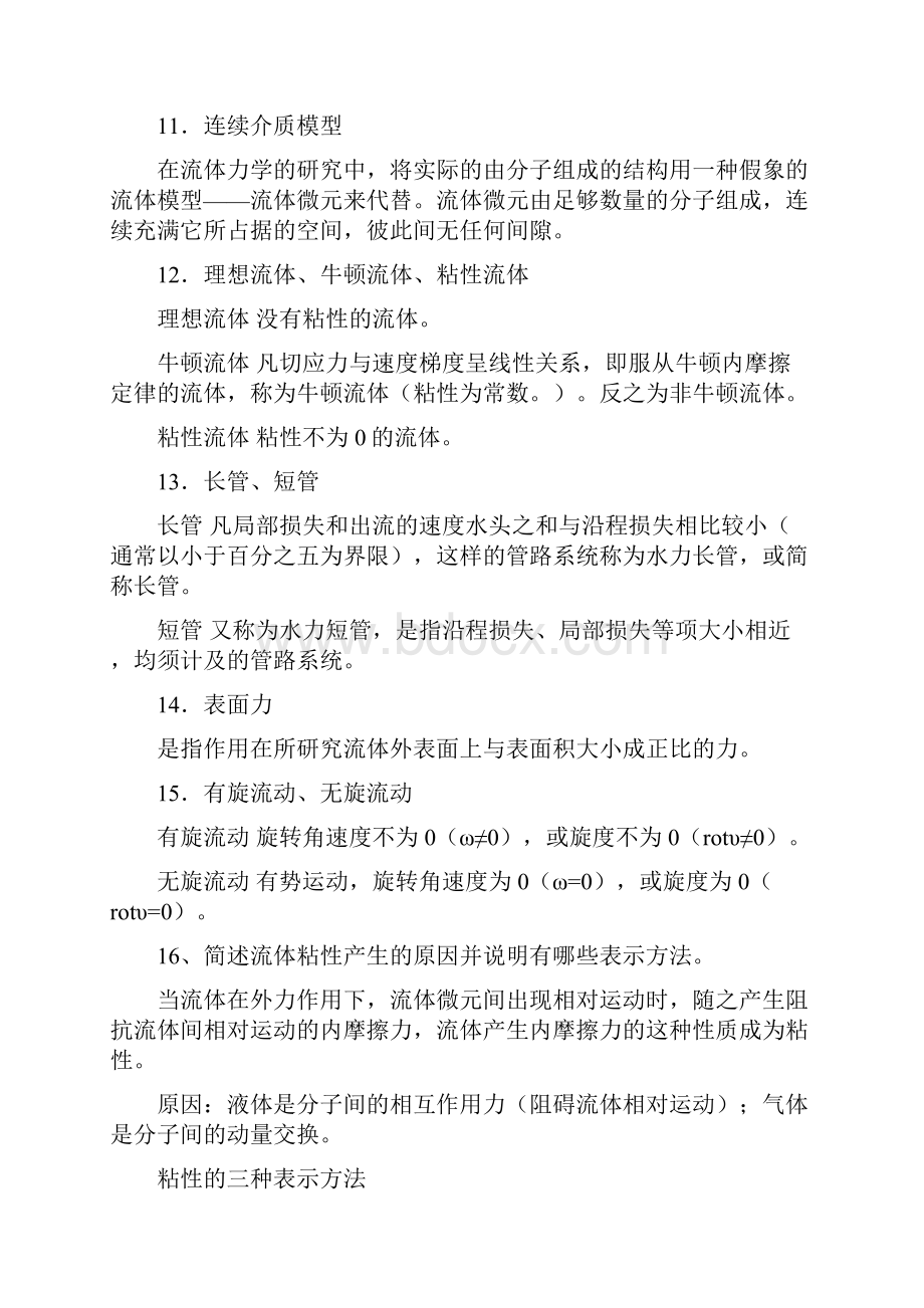 工程流体力学复习题.docx_第3页