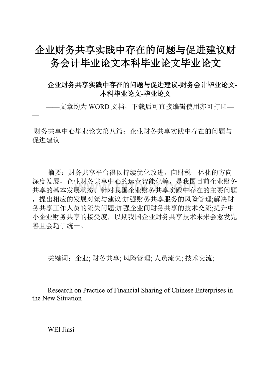 企业财务共享实践中存在的问题与促进建议财务会计毕业论文本科毕业论文毕业论文.docx