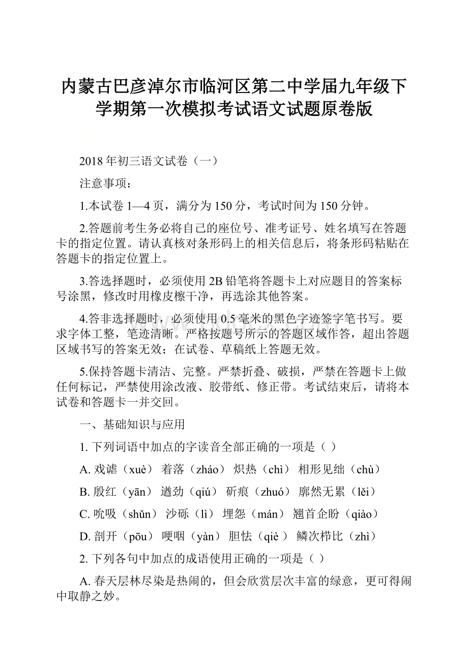 内蒙古巴彦淖尔市临河区第二中学届九年级下学期第一次模拟考试语文试题原卷版.docx