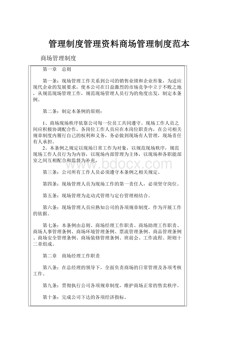 管理制度管理资料商场管理制度范本.docx