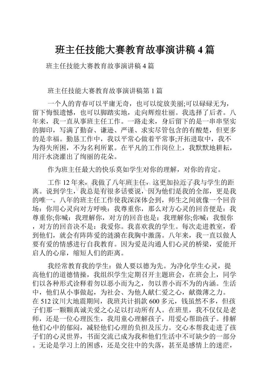 班主任技能大赛教育故事演讲稿4篇.docx