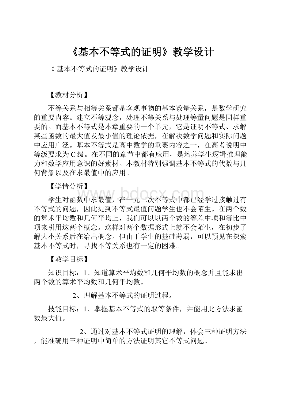 《基本不等式的证明》教学设计.docx_第1页