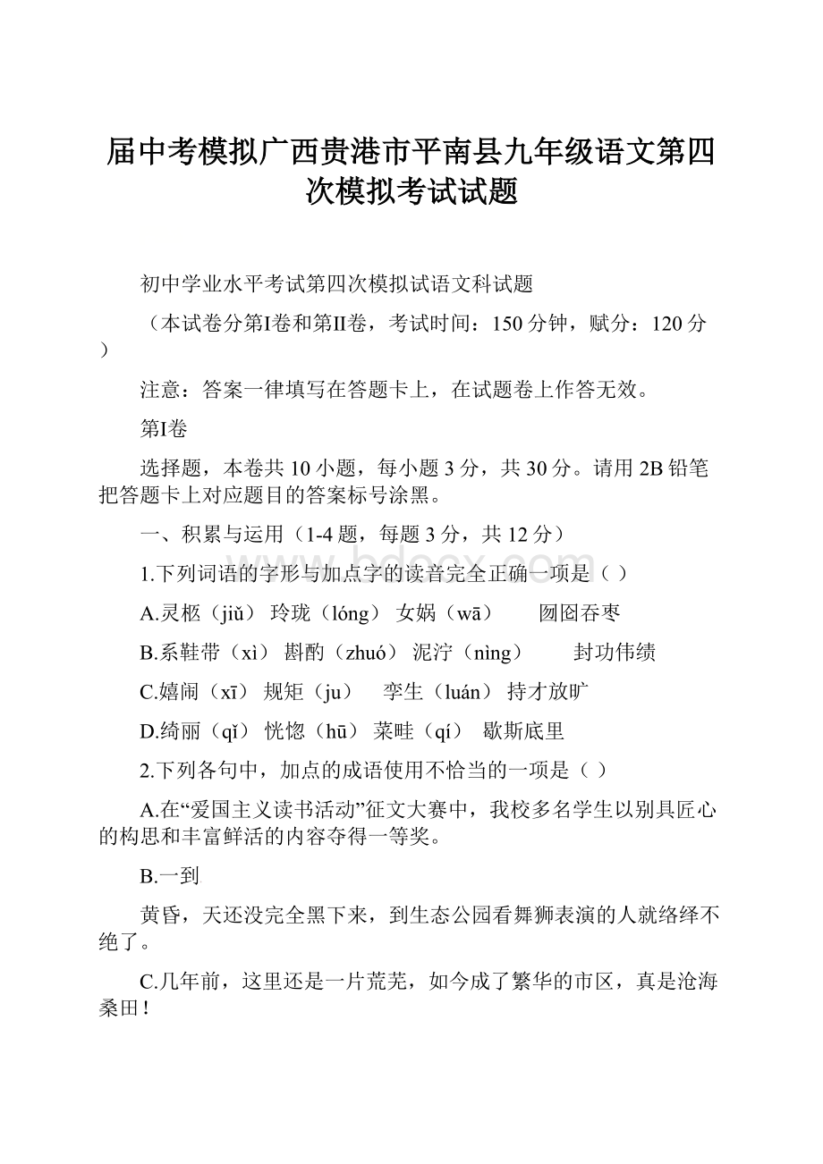 届中考模拟广西贵港市平南县九年级语文第四次模拟考试试题.docx