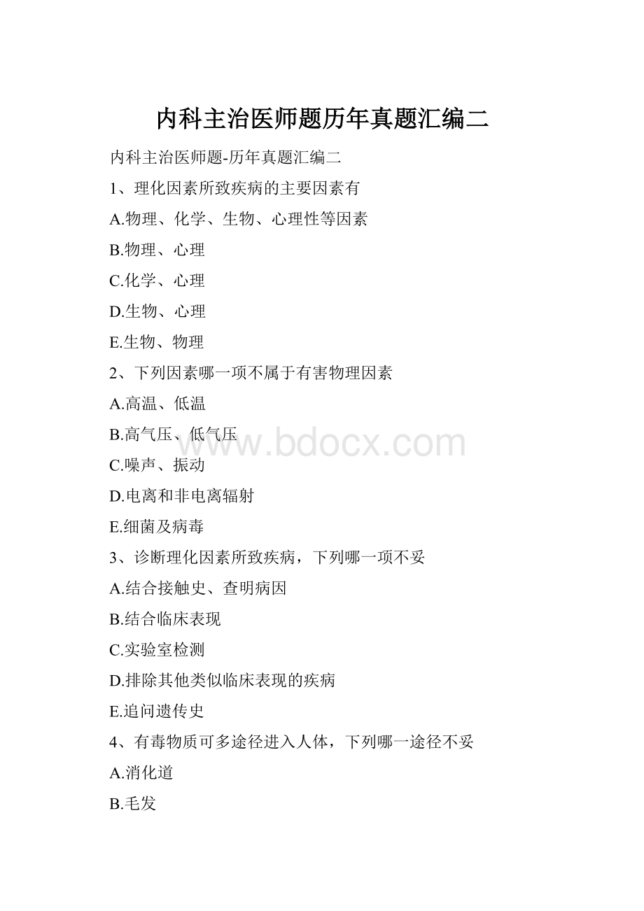 内科主治医师题历年真题汇编二.docx