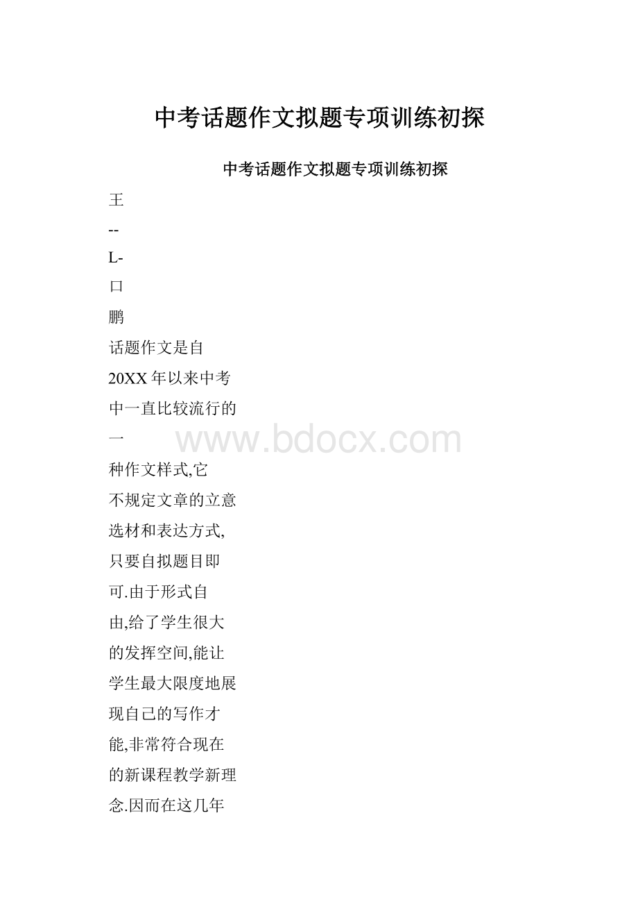 中考话题作文拟题专项训练初探.docx