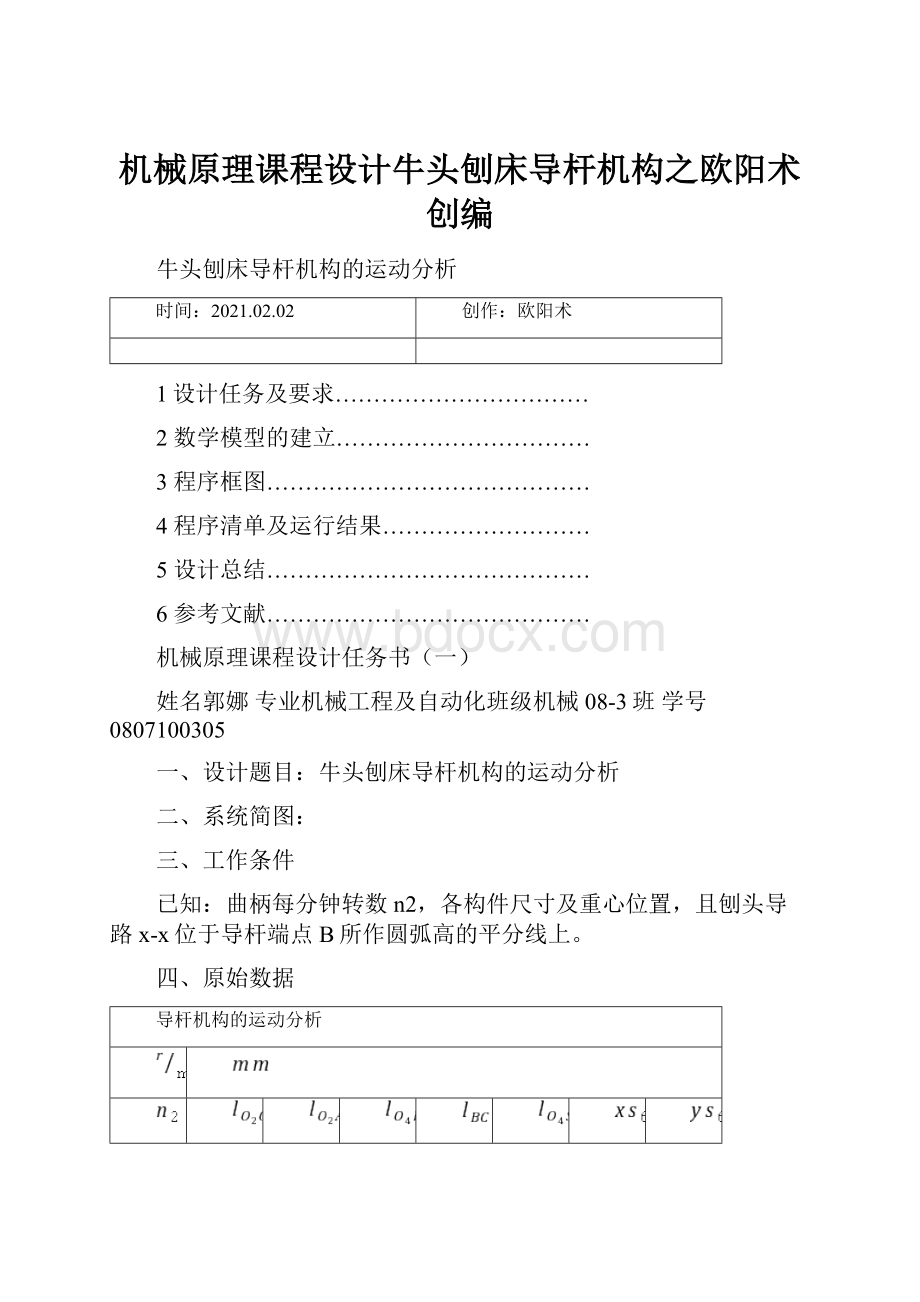 机械原理课程设计牛头刨床导杆机构之欧阳术创编.docx