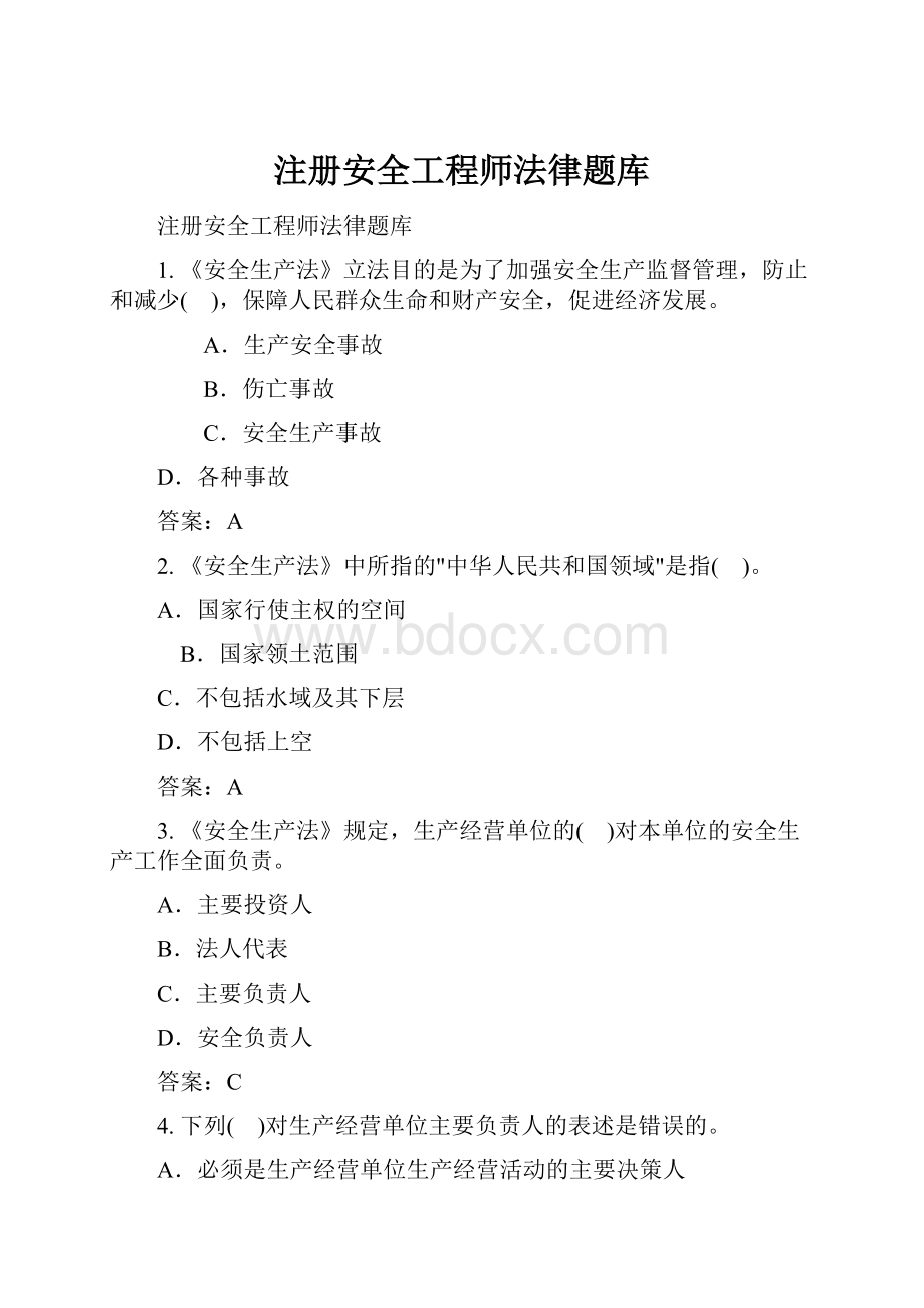 注册安全工程师法律题库.docx