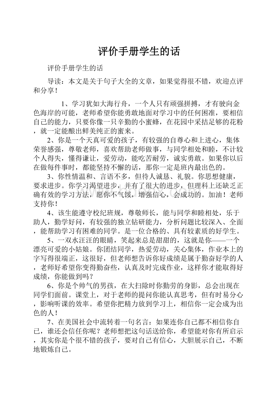 评价手册学生的话.docx_第1页