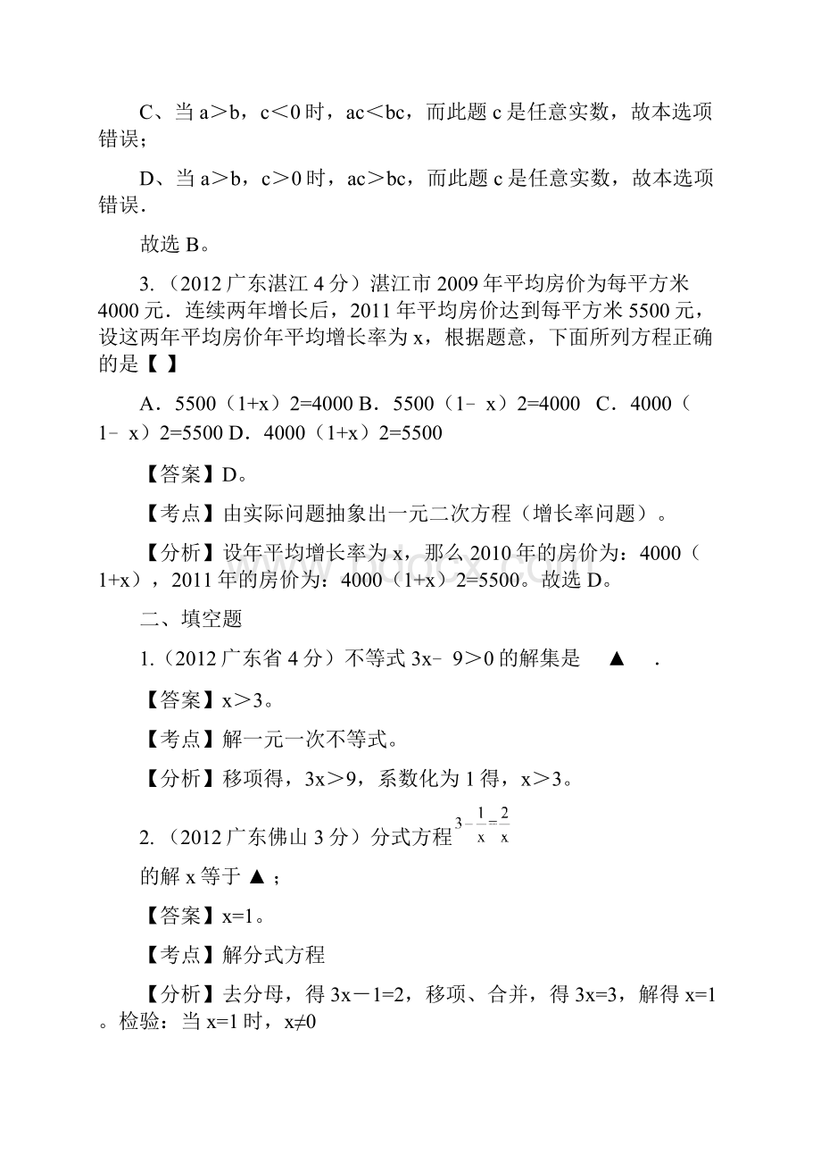 广东省中考数学试题分类解析汇编 专题3 方程组和不等式组.docx_第2页