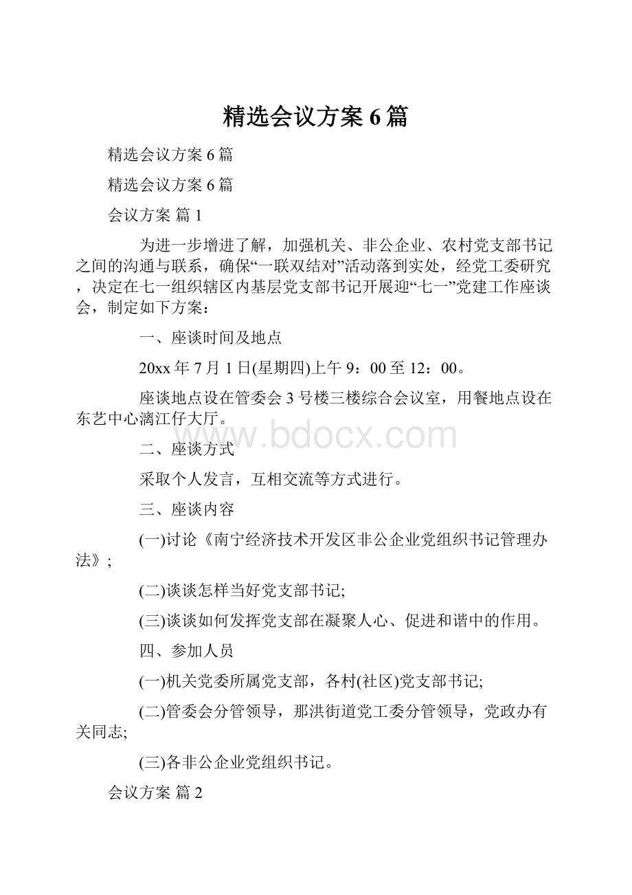 精选会议方案6篇.docx