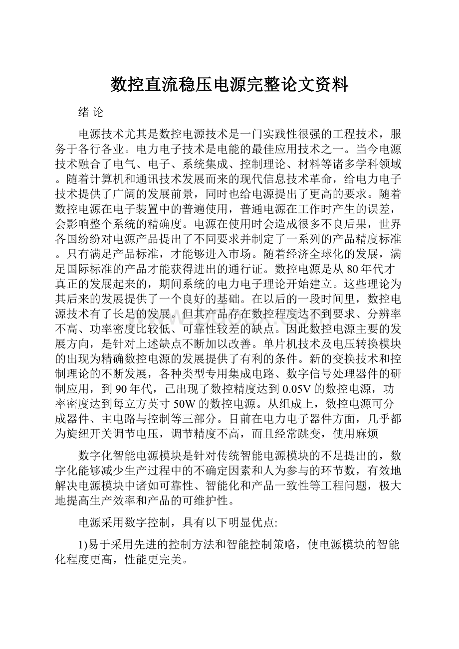 数控直流稳压电源完整论文资料.docx_第1页