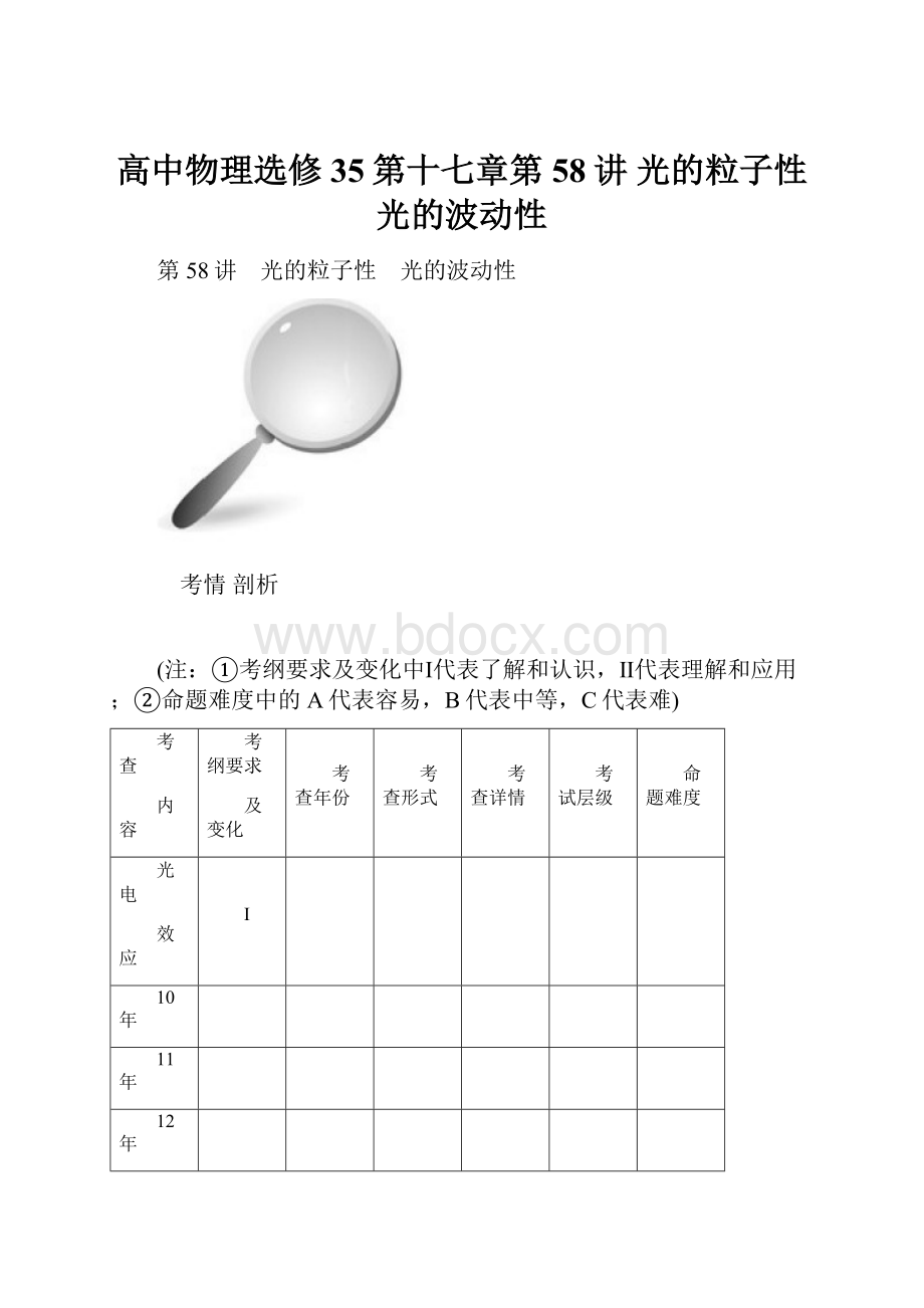 高中物理选修35第十七章第58讲 光的粒子性 光的波动性.docx