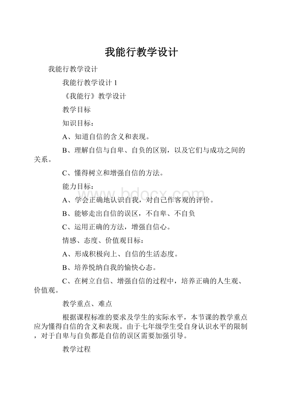 我能行教学设计.docx_第1页