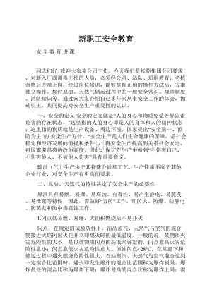 新职工安全教育.docx