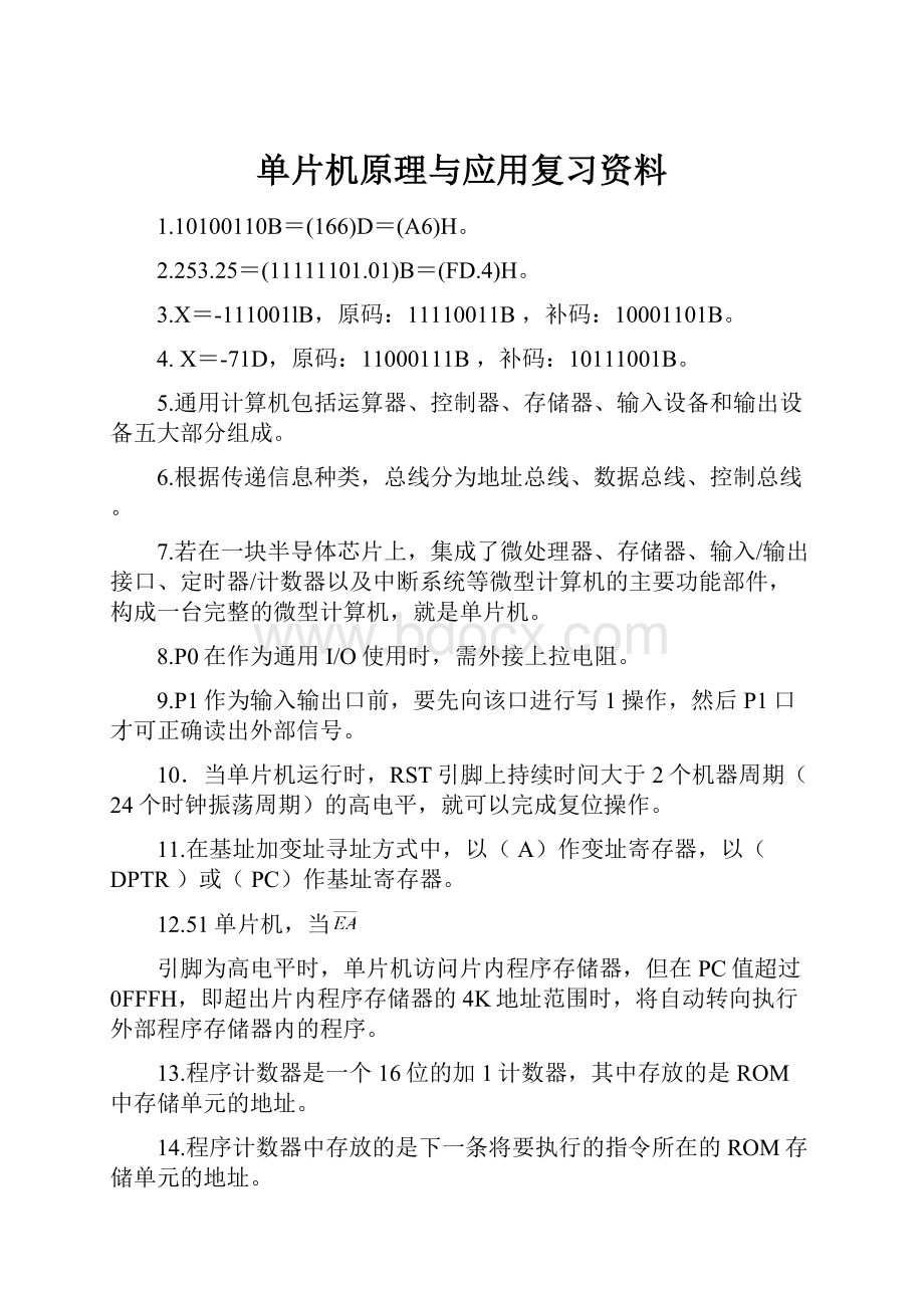 单片机原理与应用复习资料.docx_第1页