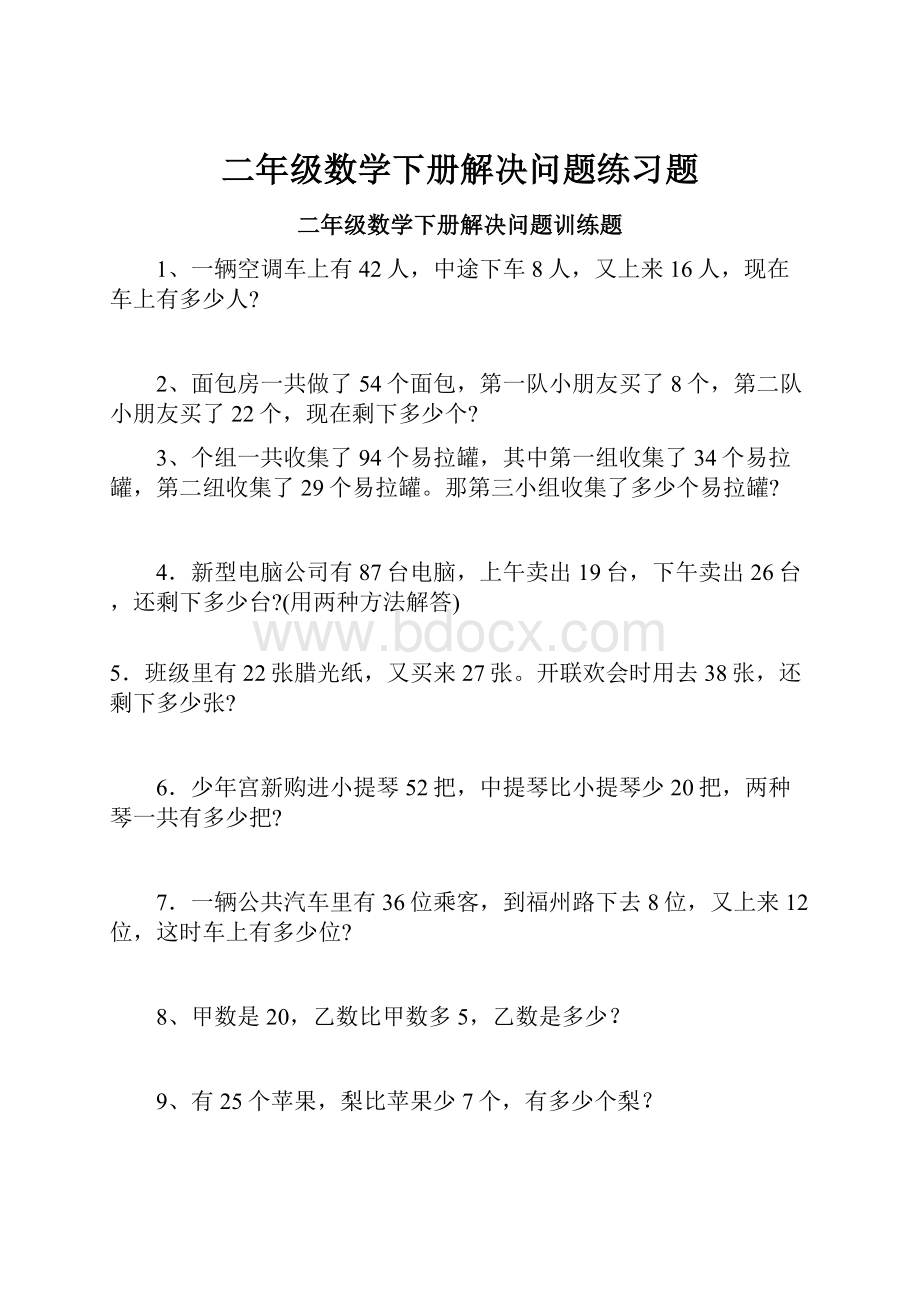 二年级数学下册解决问题练习题.docx