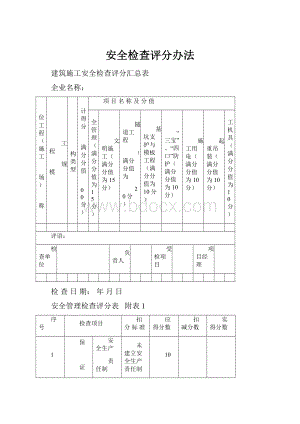 安全检查评分办法.docx