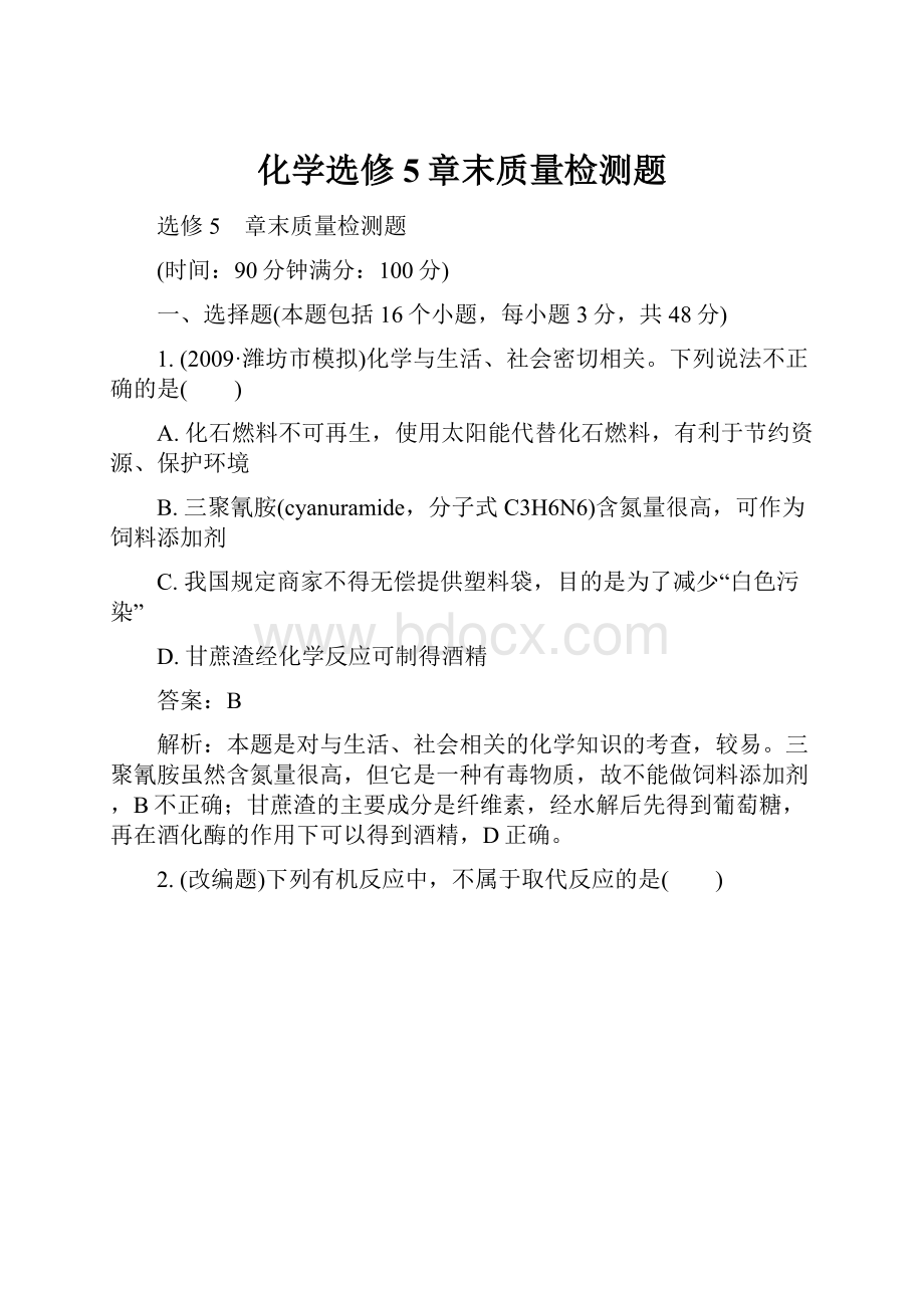 化学选修5章末质量检测题.docx