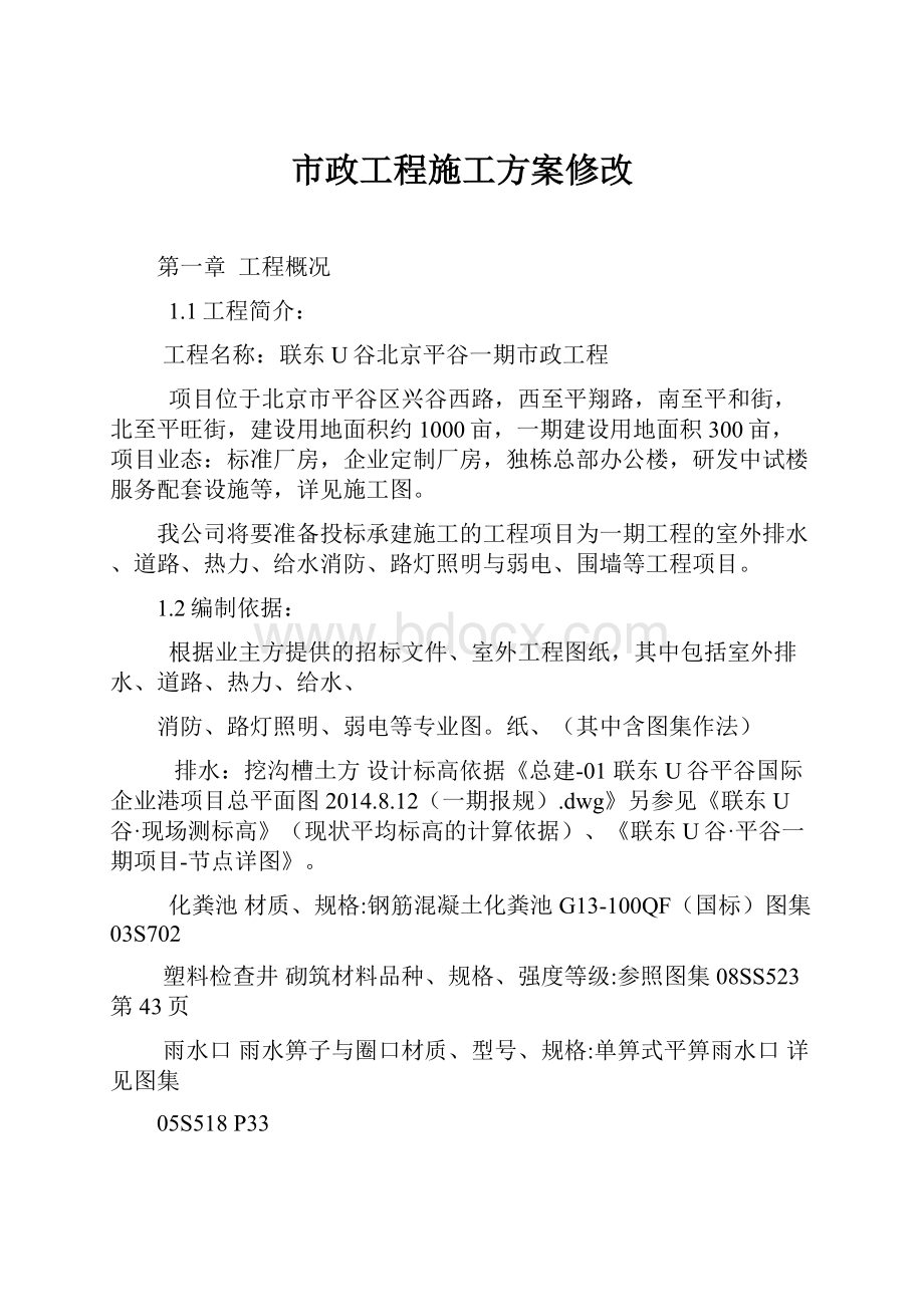 市政工程施工方案修改.docx