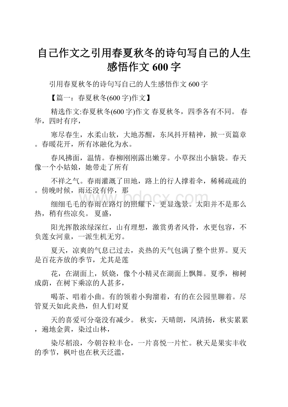 自己作文之引用春夏秋冬的诗句写自己的人生感悟作文600字.docx