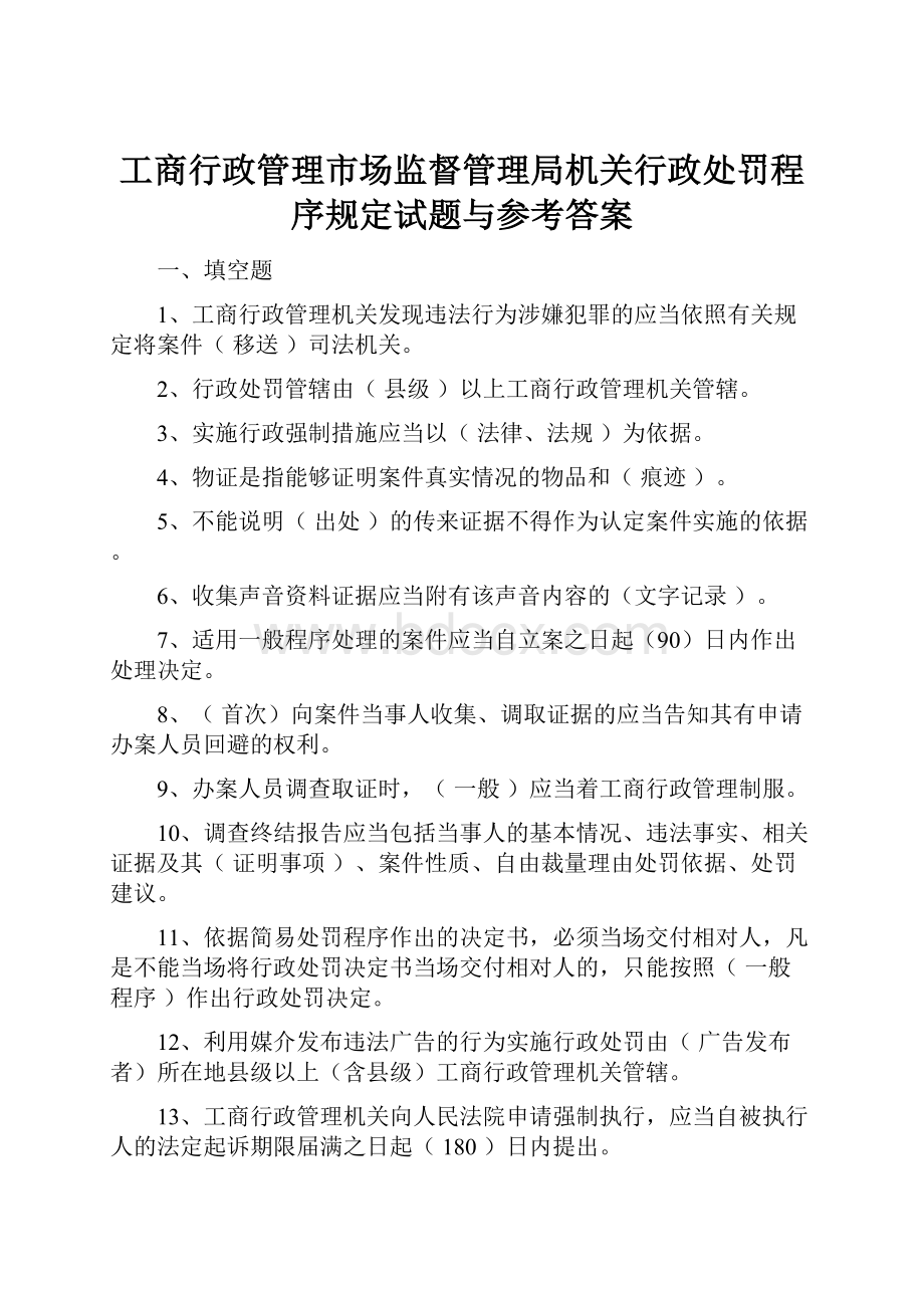 工商行政管理市场监督管理局机关行政处罚程序规定试题与参考答案.docx