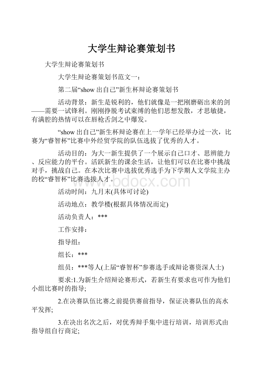 大学生辩论赛策划书.docx_第1页