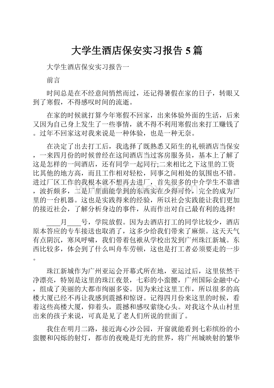 大学生酒店保安实习报告5篇.docx