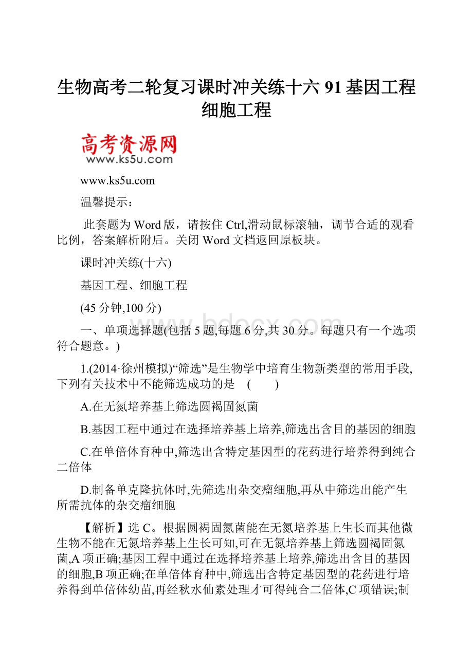 生物高考二轮复习课时冲关练十六91基因工程细胞工程.docx_第1页