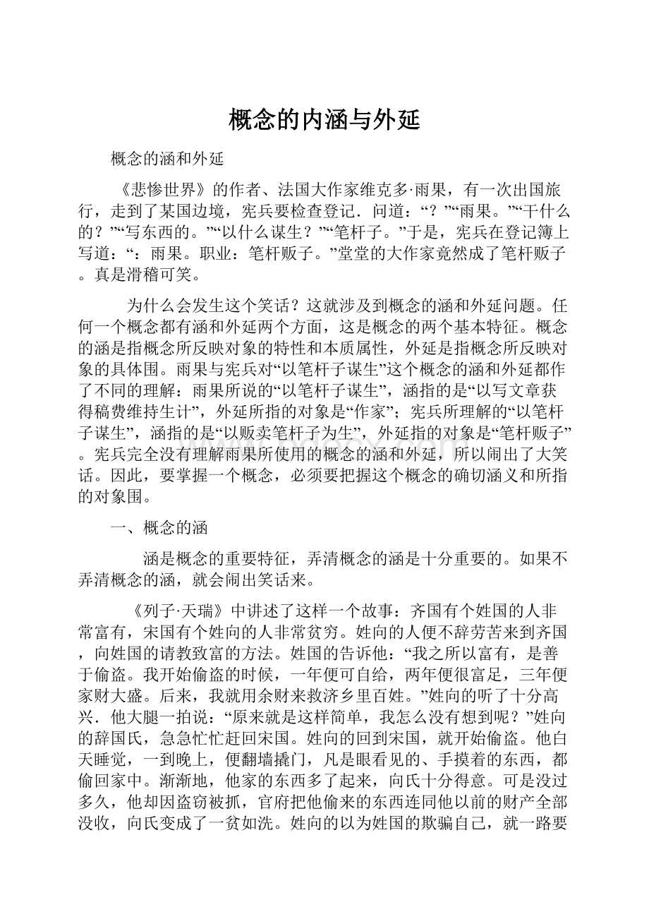 概念的内涵与外延.docx_第1页