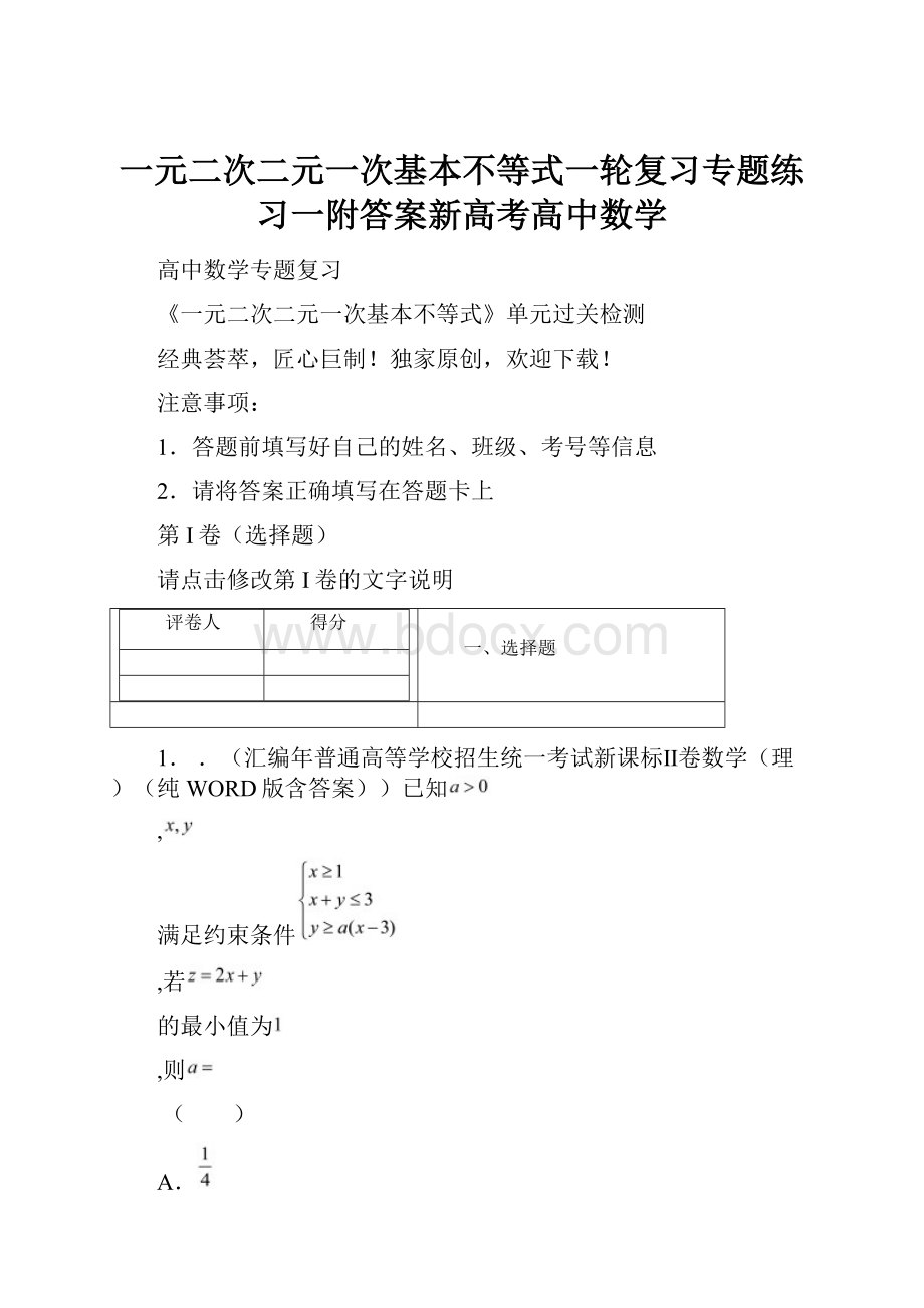 一元二次二元一次基本不等式一轮复习专题练习一附答案新高考高中数学.docx