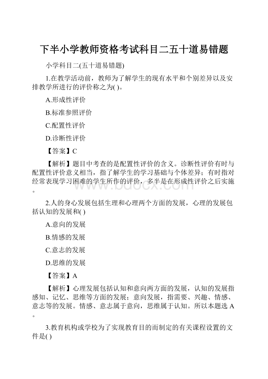 下半小学教师资格考试科目二五十道易错题.docx_第1页