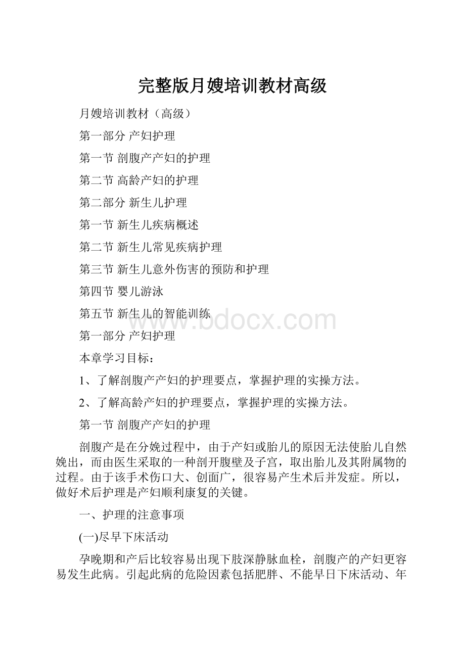 完整版月嫂培训教材高级.docx_第1页