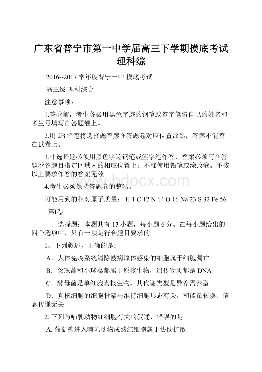 广东省普宁市第一中学届高三下学期摸底考试理科综.docx