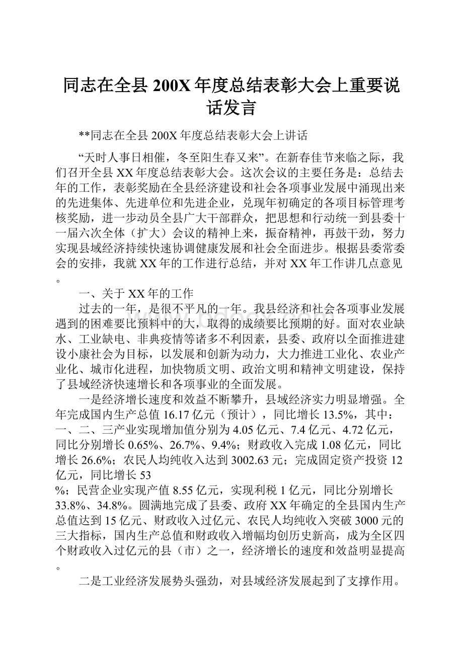 同志在全县200X年度总结表彰大会上重要说话发言.docx