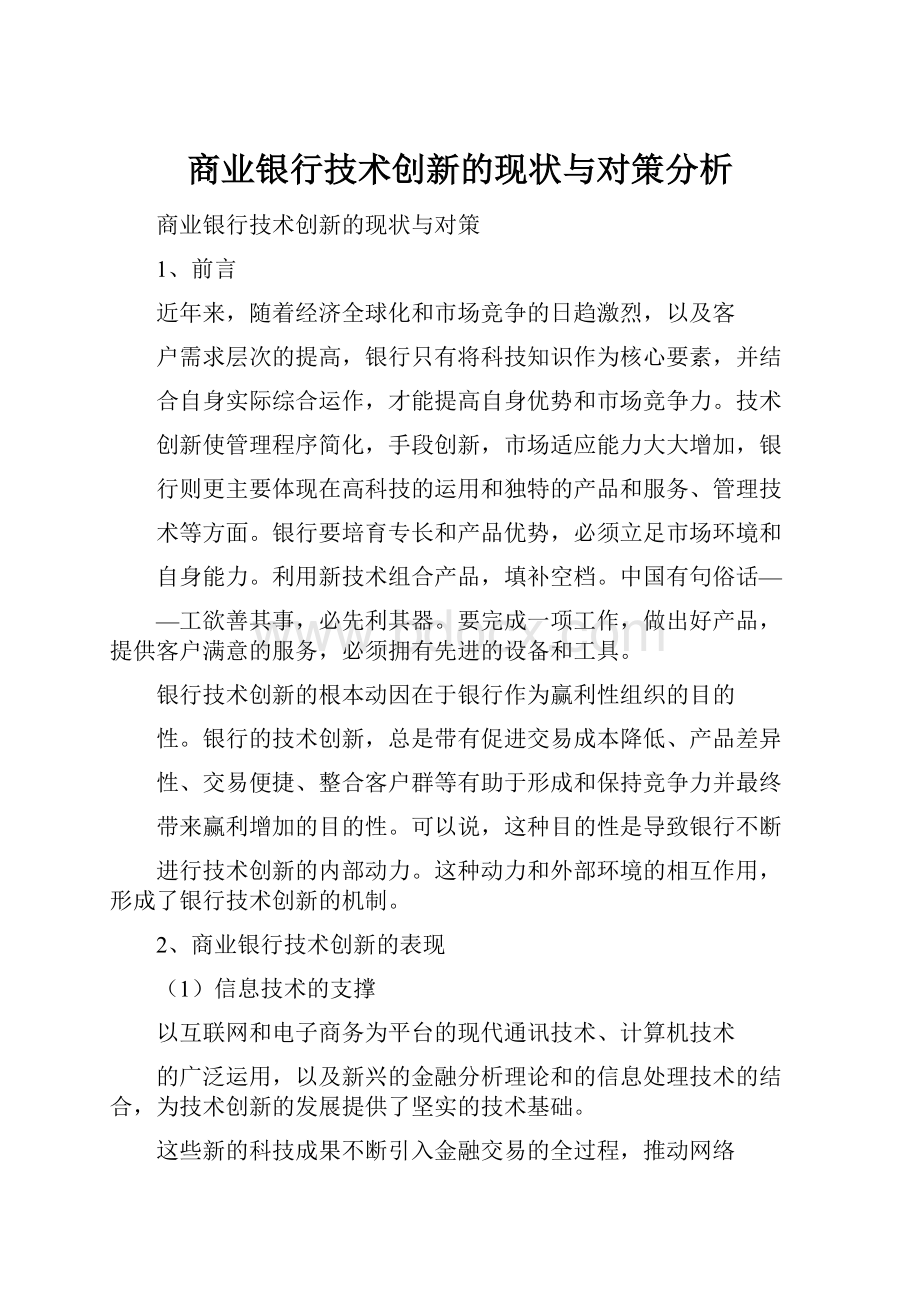 商业银行技术创新的现状与对策分析.docx_第1页