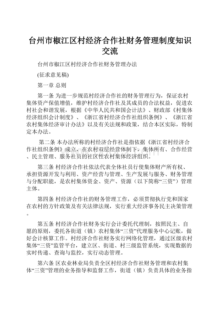 台州市椒江区村经济合作社财务管理制度知识交流.docx_第1页