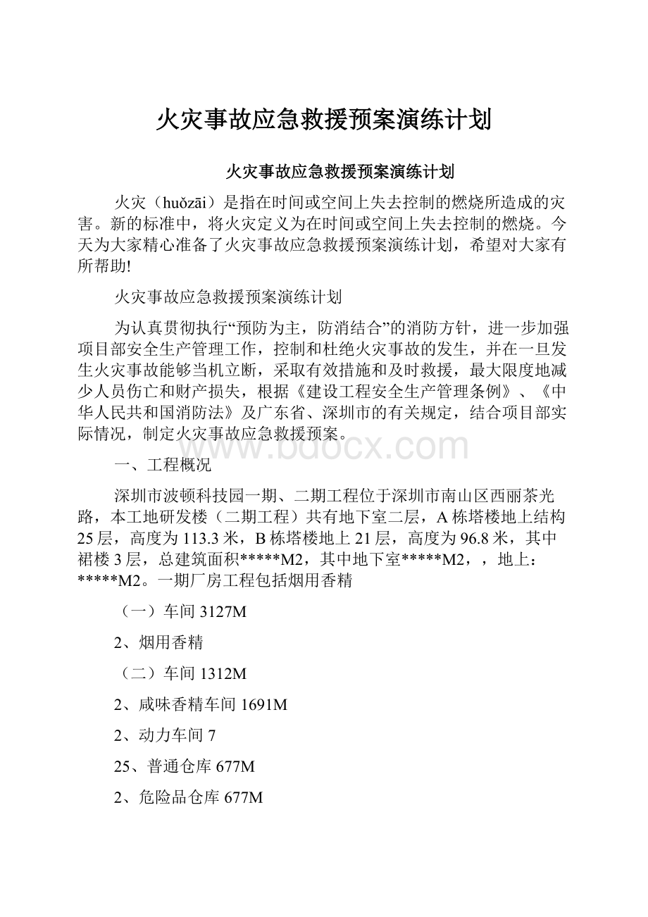 火灾事故应急救援预案演练计划.docx