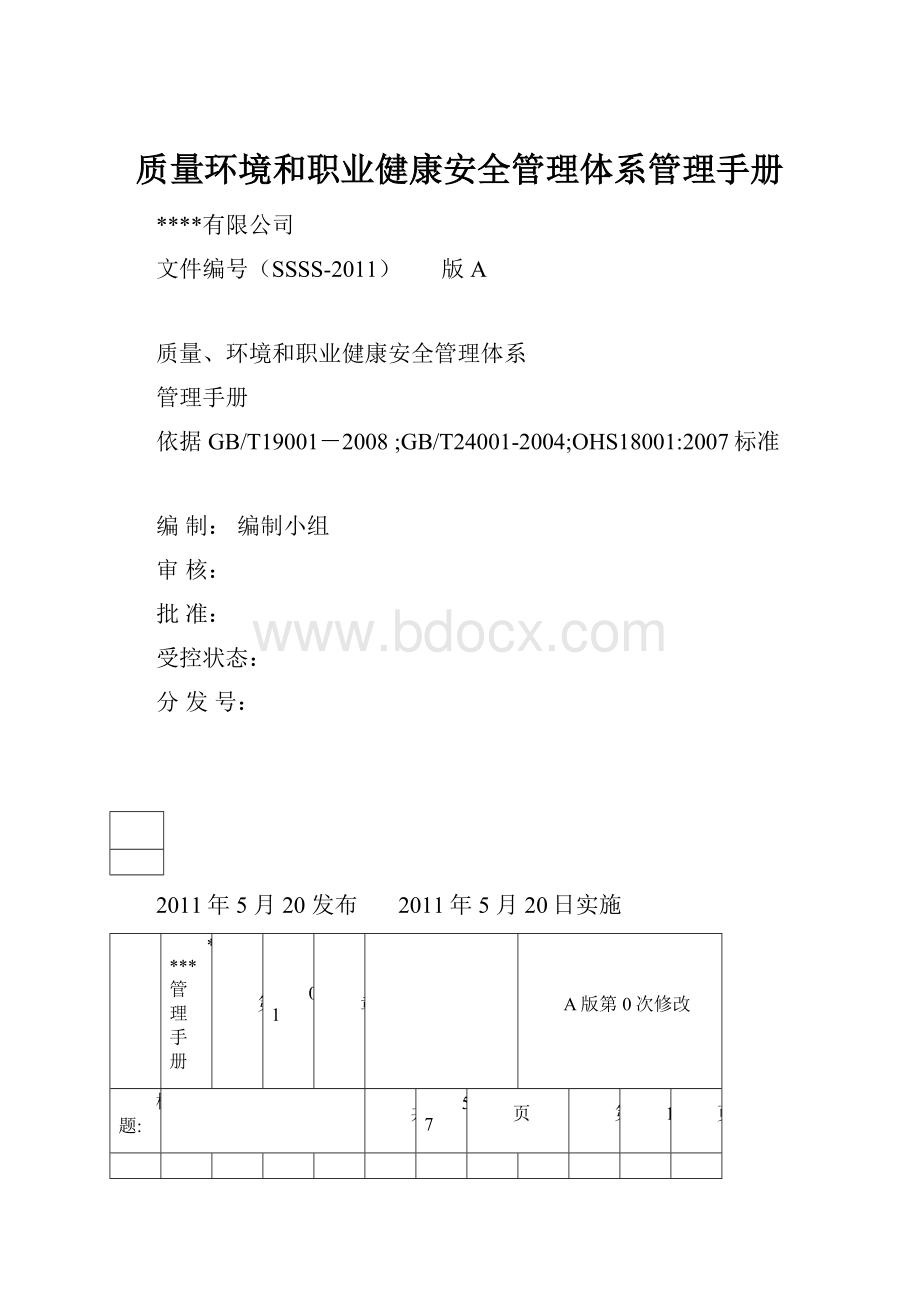 质量环境和职业健康安全管理体系管理手册.docx