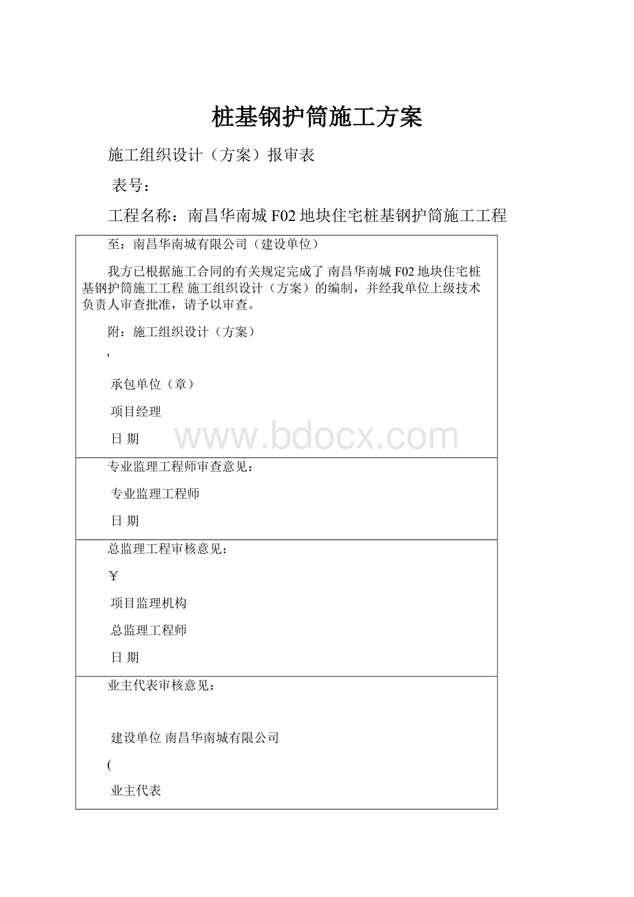 桩基钢护筒施工方案.docx_第1页