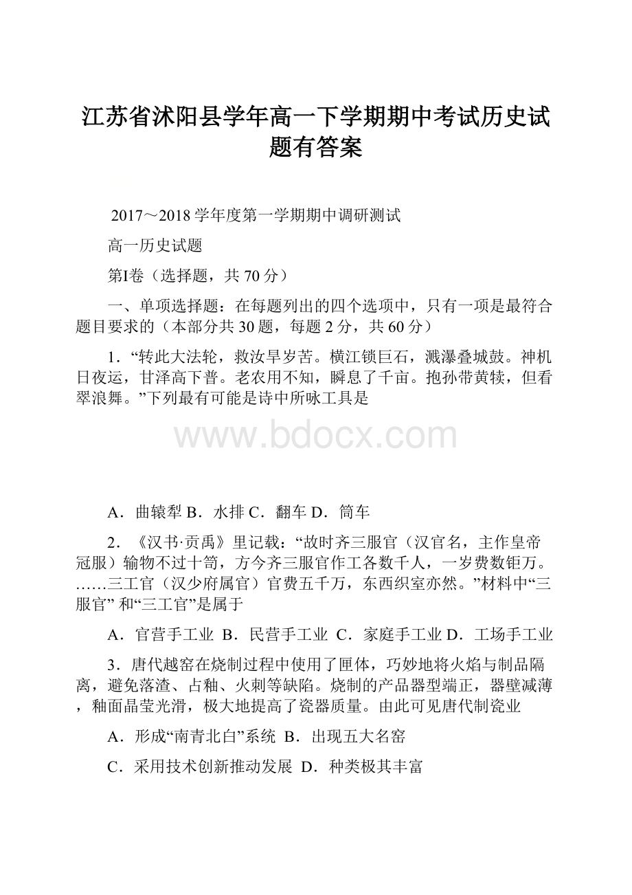 江苏省沭阳县学年高一下学期期中考试历史试题有答案.docx