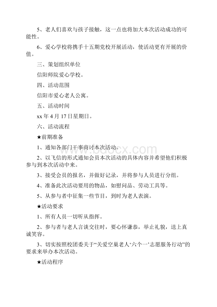 关爱老人活动策划书精选多篇.docx_第2页