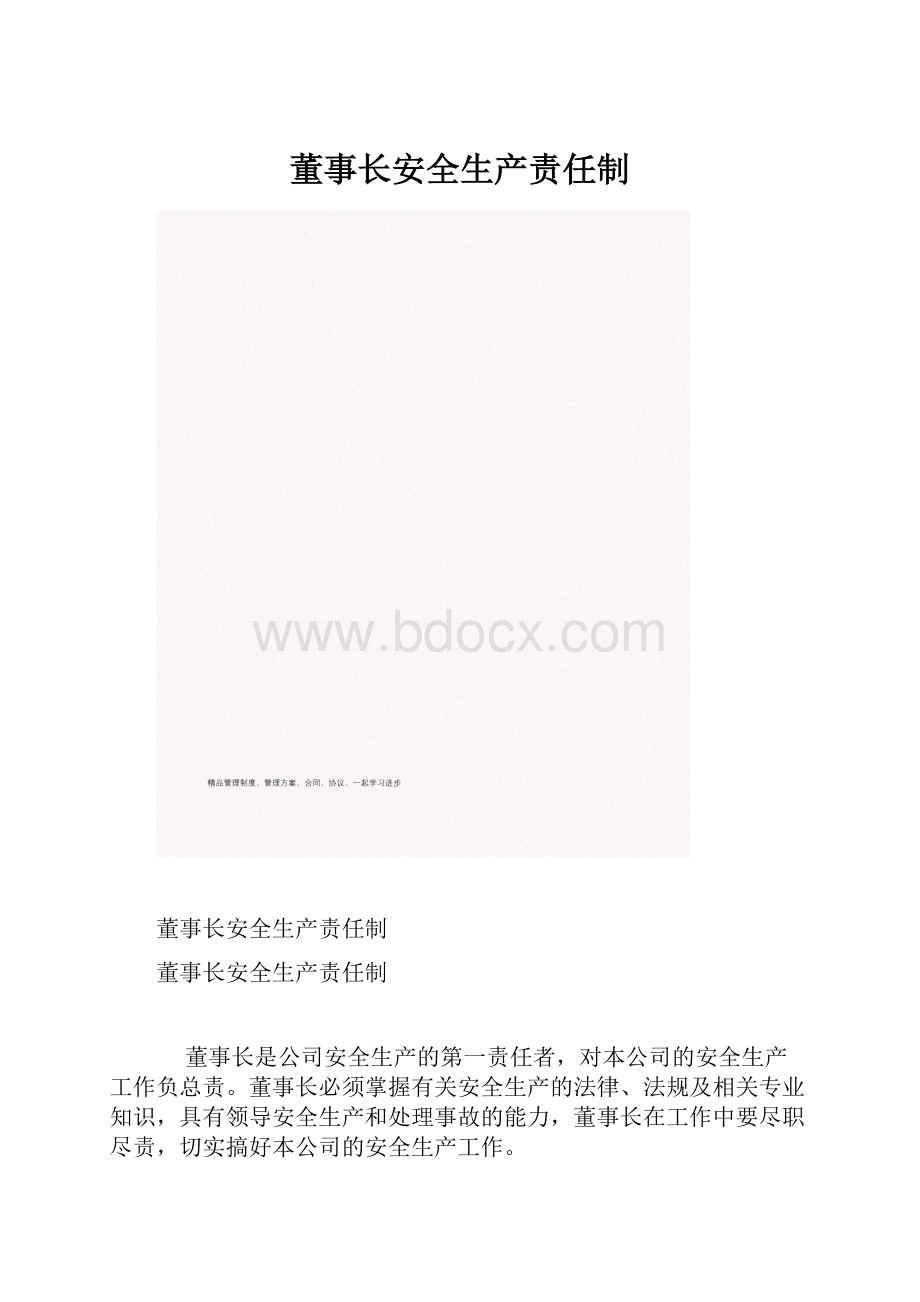 董事长安全生产责任制.docx_第1页